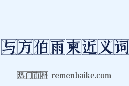 与方伯雨柬近义词是什么意思的图片